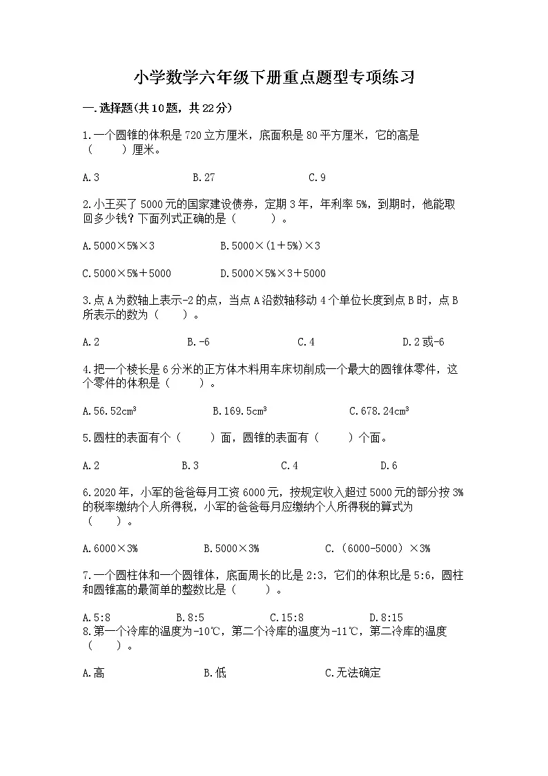小学数学六年级下册重点题型专项练习含答案第1页
