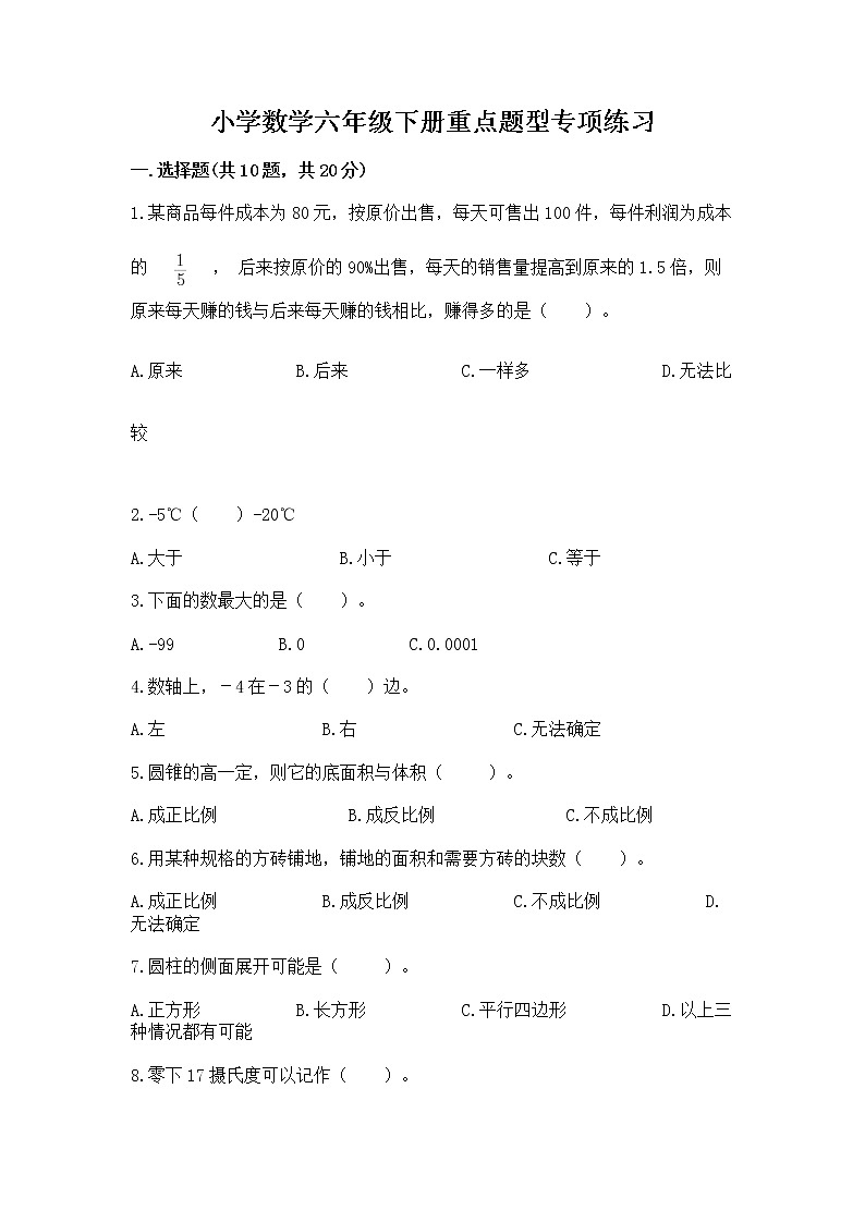 小学数学六年级下册重点题型专项练习附答案01