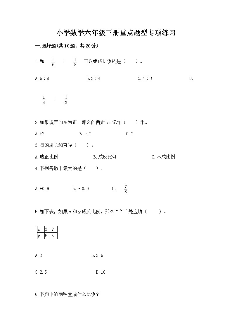 小学数学六年级下册重点题型专项练习含答案（完整版）01