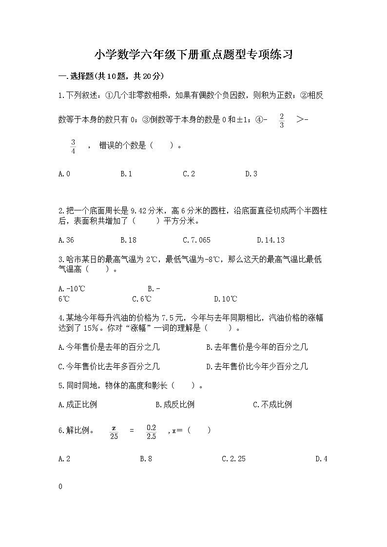 小学数学六年级下册重点题型专项练习含答案（巩固）01