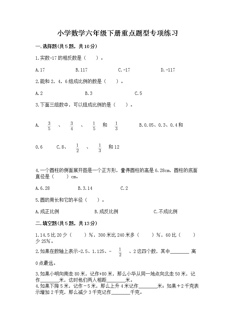 小学数学六年级下册重点题型专项练习-第1页