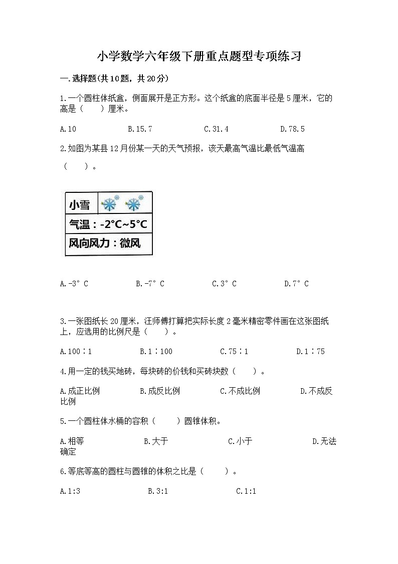 小学数学六年级下册重点题型专项练习含答案01