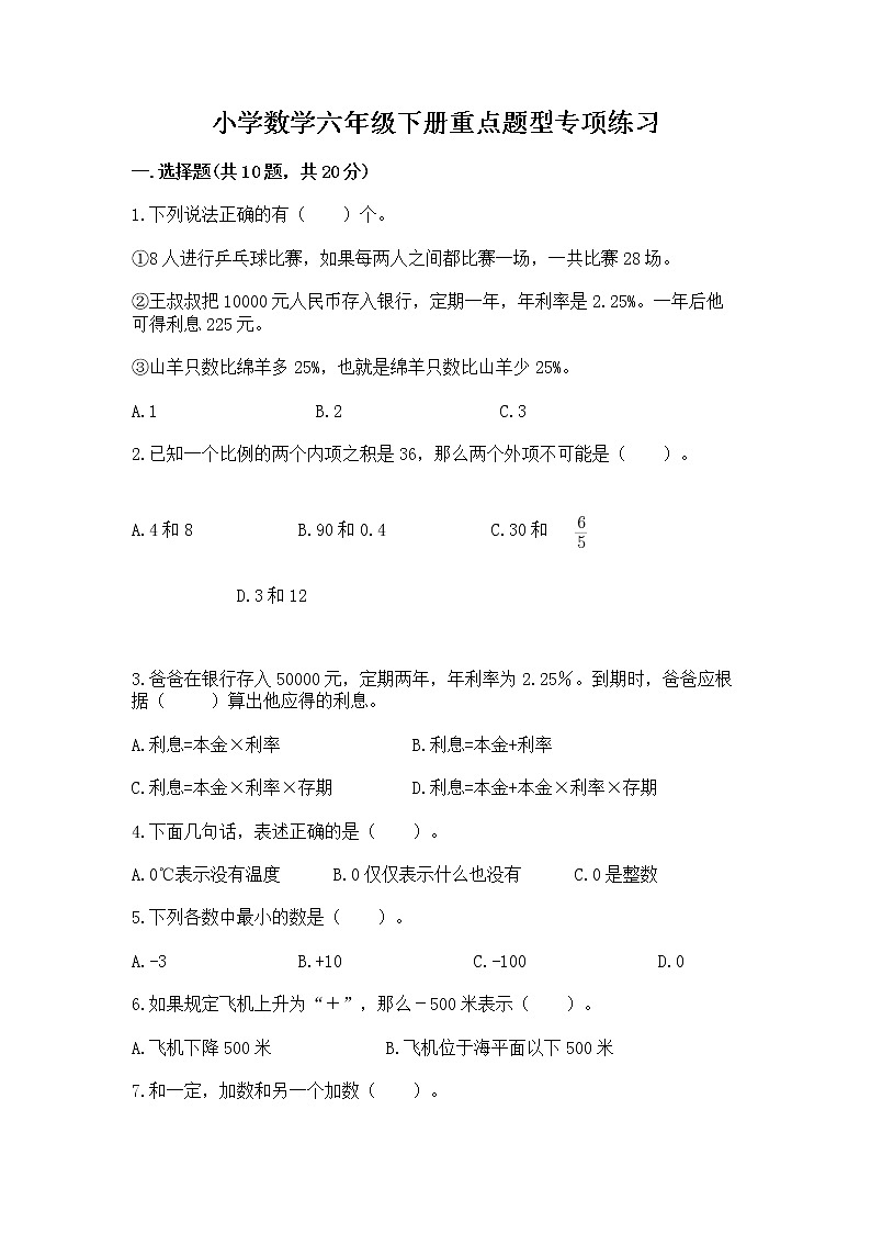 小学数学六年级下册重点题型专项练习含答案01