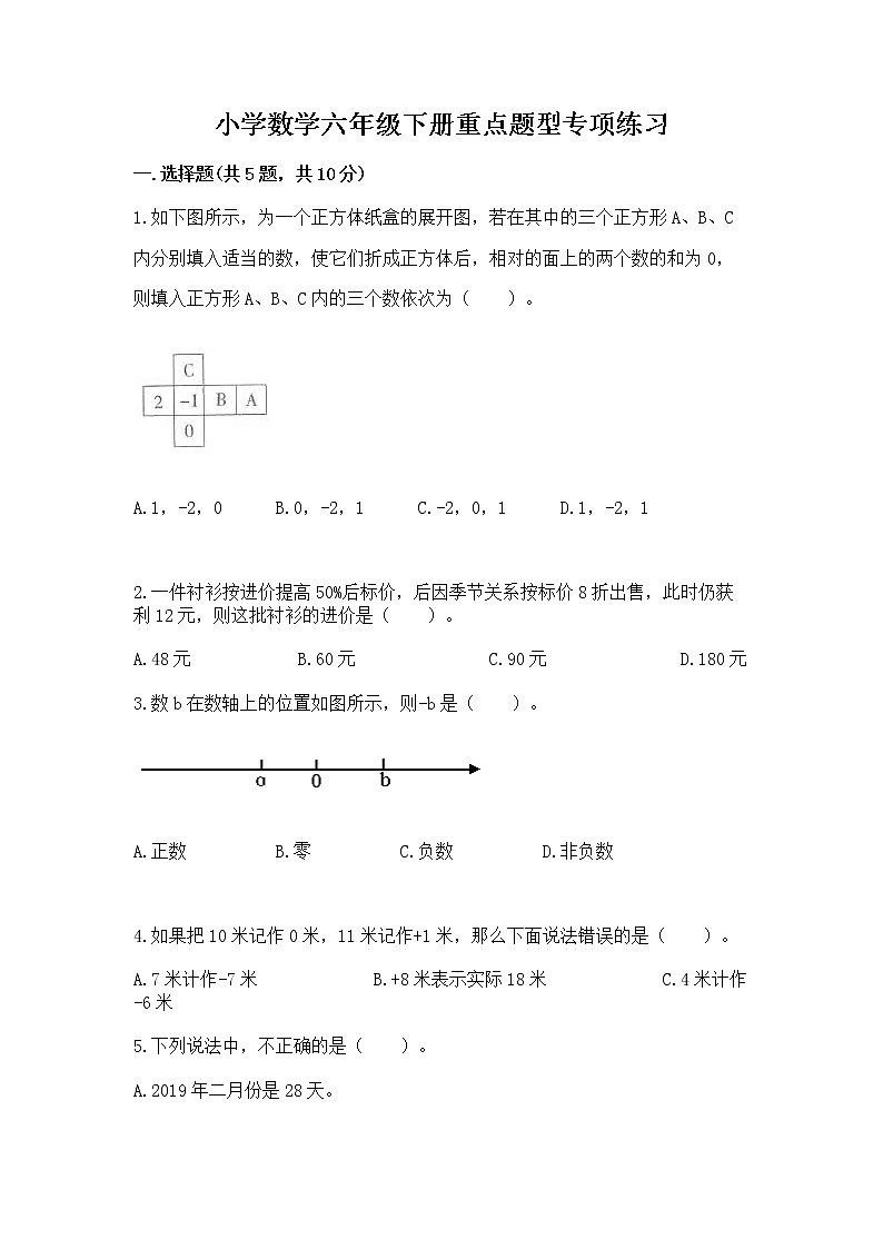 小学数学六年级下册重点题型专项练习附完整答案第1页