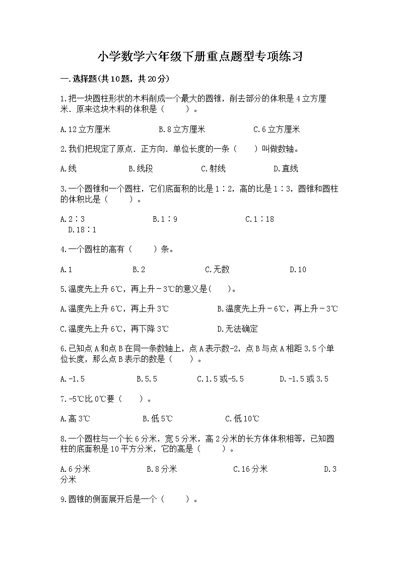 小学数学六年级下册重点题型专项练习附答案01