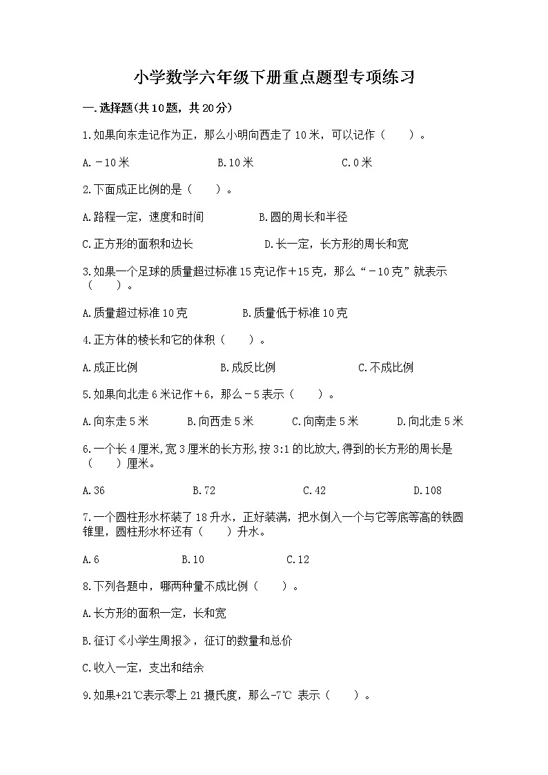 小学数学六年级下册重点题型专项练习含答案01