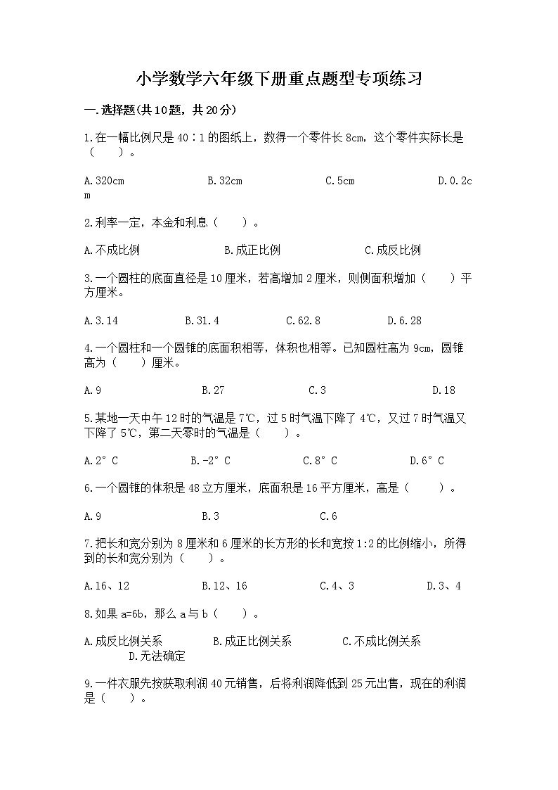 小学数学六年级下册重点题型专项练习含答案【B卷】01