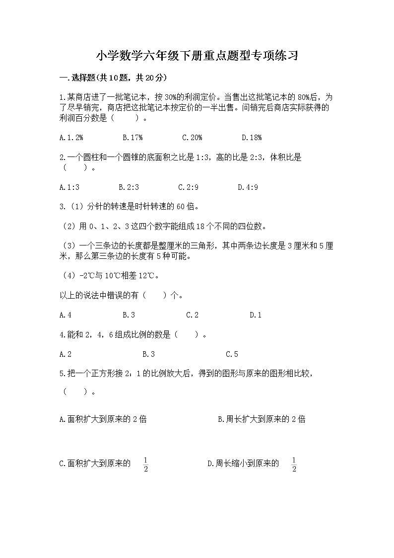 小学数学六年级下册重点题型专项练习含答案【巩固】01