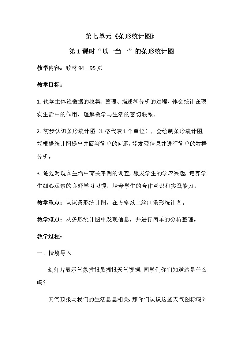 四年级上册数学教案-条形统计图第一课时人教版01