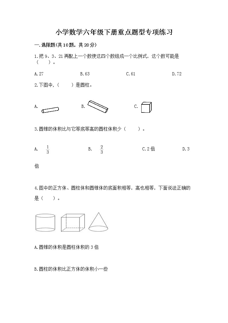 小学数学六年级下册重点题型专项练习附答案【A卷】01
