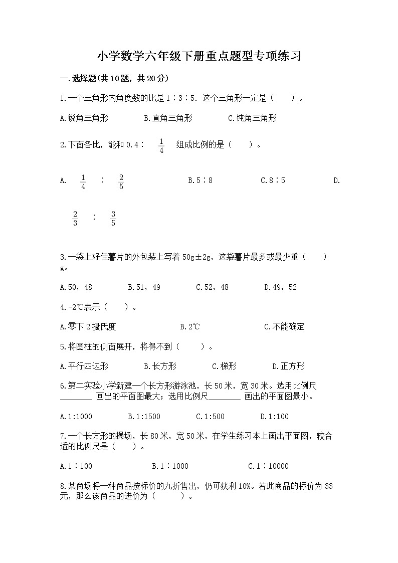 小学数学六年级下册重点题型专项练习含答案（精练）01