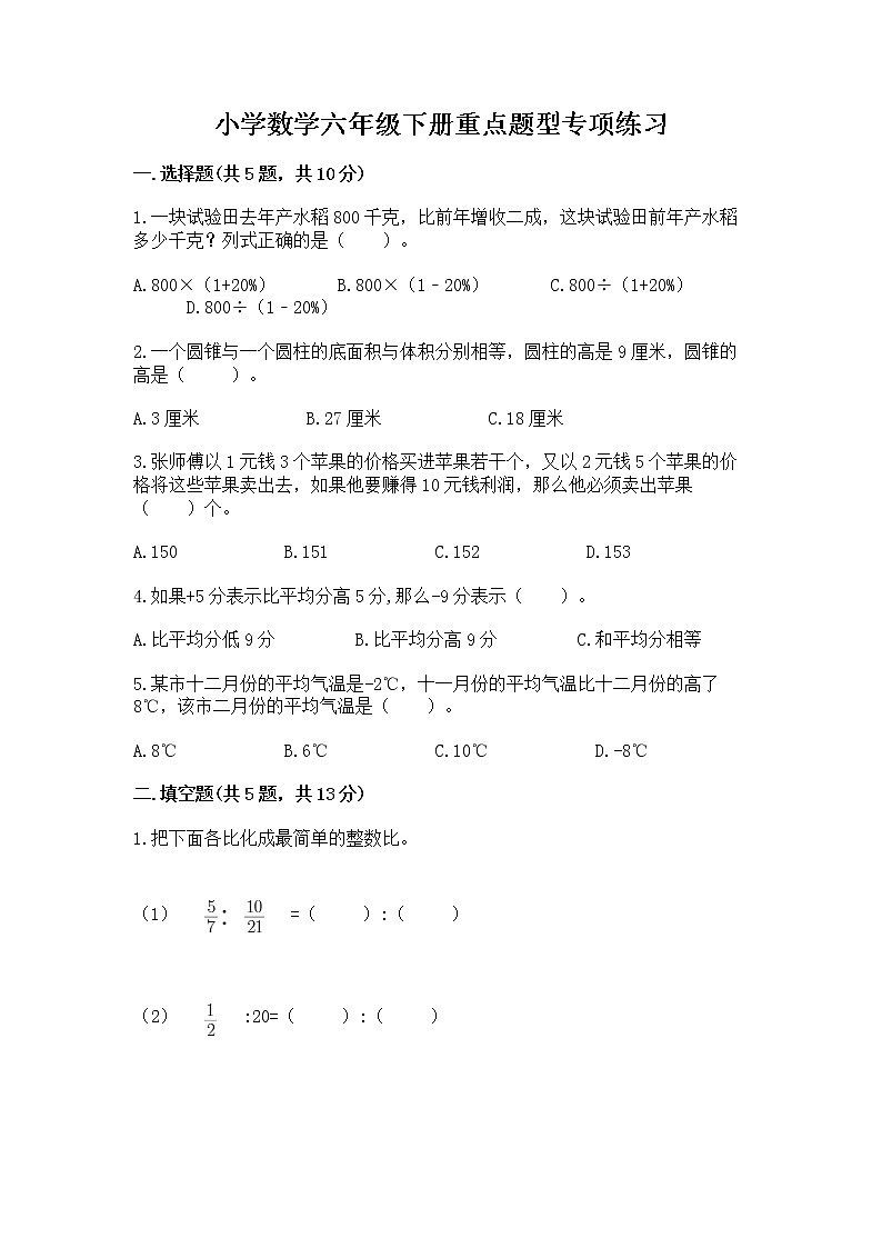 小学数学六年级下册重点题型专项练习附完整答案01