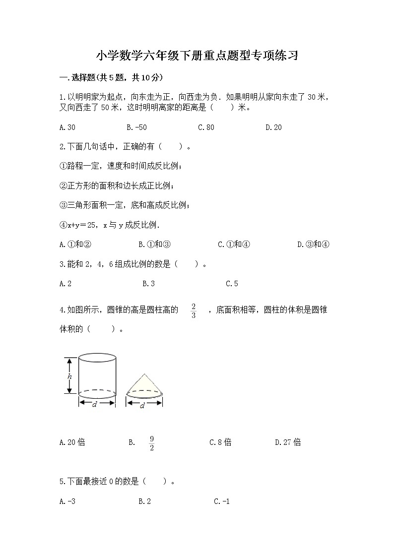 小学数学六年级下册重点题型专项练习附完整答案【易错题】第1页