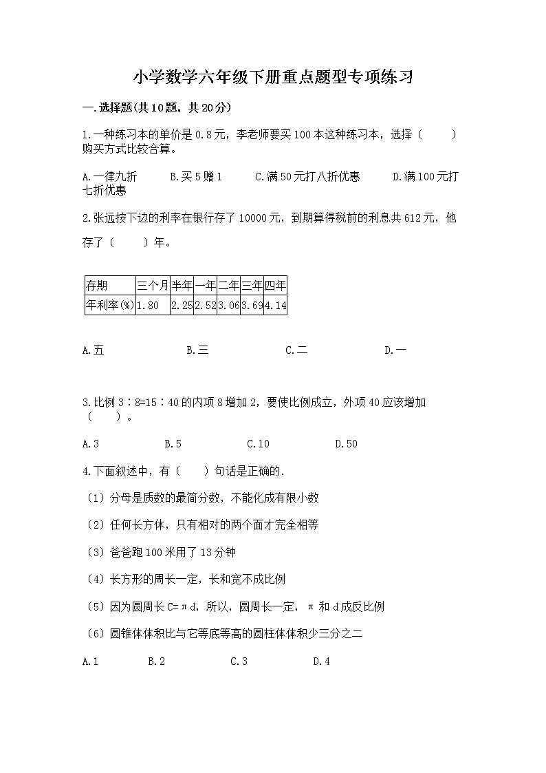小学数学六年级下册重点题型专项练习含答案【实用】01