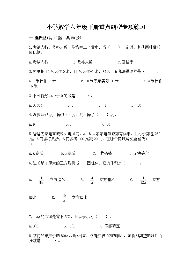 小学数学六年级下册重点题型专项练习含答案（综合题）第1页