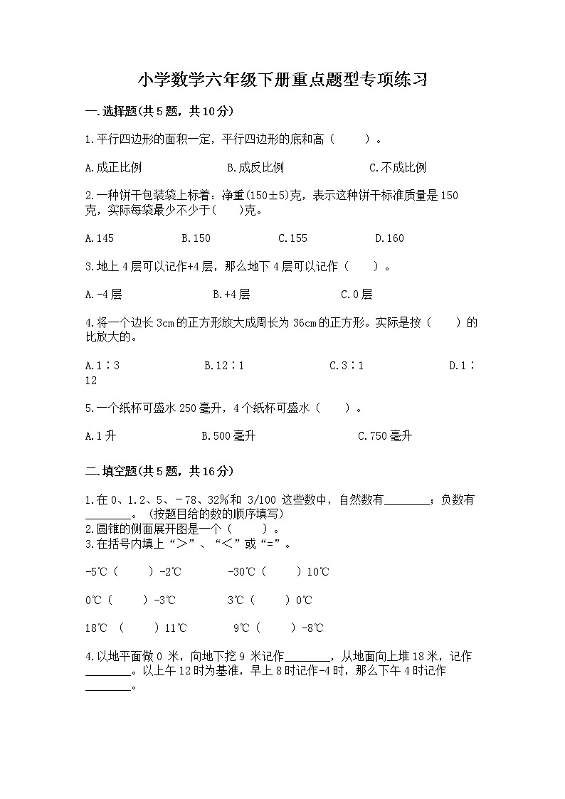 小学数学六年级下册重点题型专项练习附完整答案01