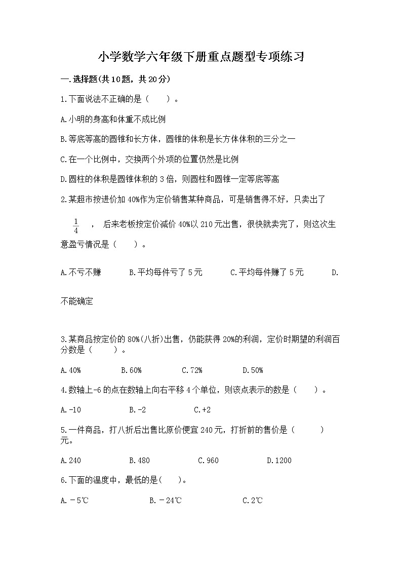 小学数学六年级下册重点题型专项练习含答案【A卷】01