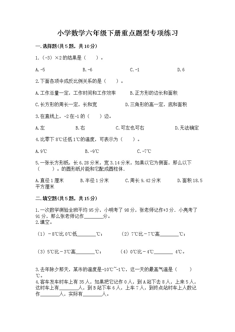 小学数学六年级下册重点题型专项练习附完整答案（精选题）01