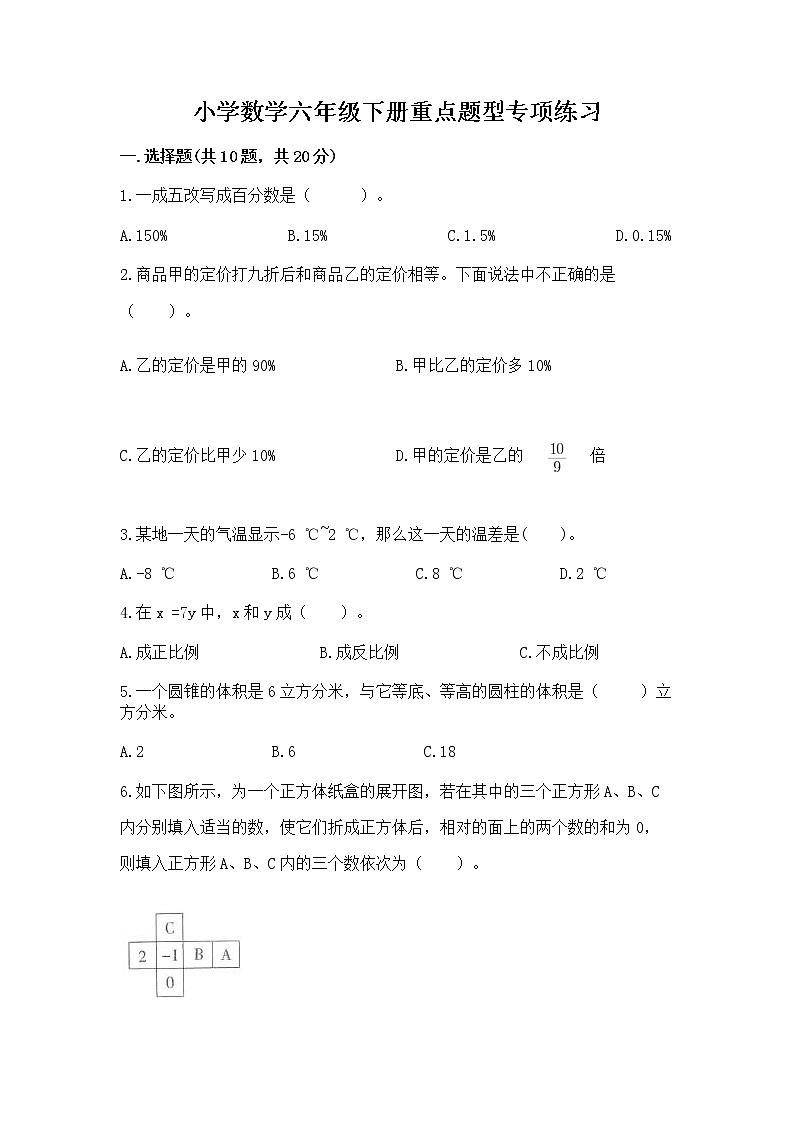 小学数学六年级下册重点题型专项练习含答案01