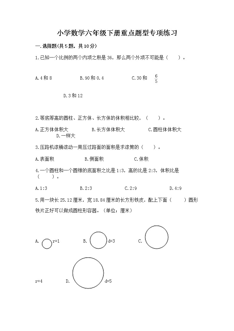 小学数学六年级下册重点题型专项练习附完整答案（易错题）第1页