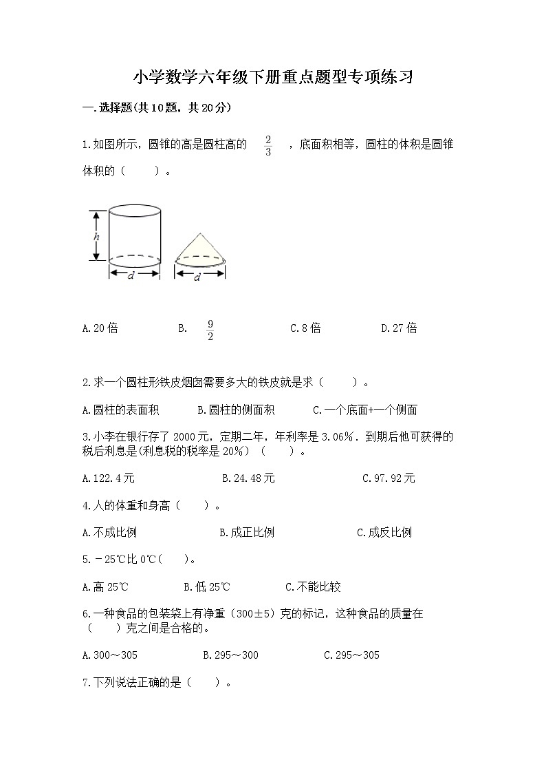 小学数学六年级下册重点题型专项练习含答案【培优B卷】第1页