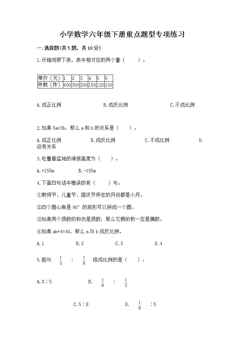 小学数学六年级下册重点题型专项练习含完整答案【全国通用】第1页