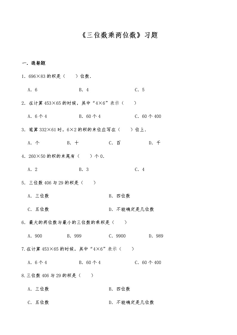 四年级数学上册试题 -《三位数乘两位数》习题-人教版（含答案）第1页