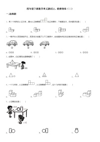 小学数学人教版四年级下册2 观察物体（二）单元测试巩固练习