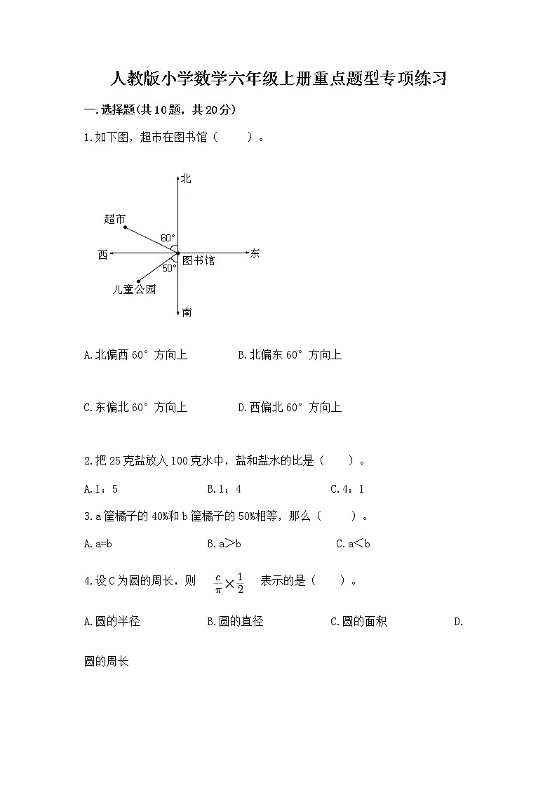 人教版小学数学六年级上册重点题型专项练习01