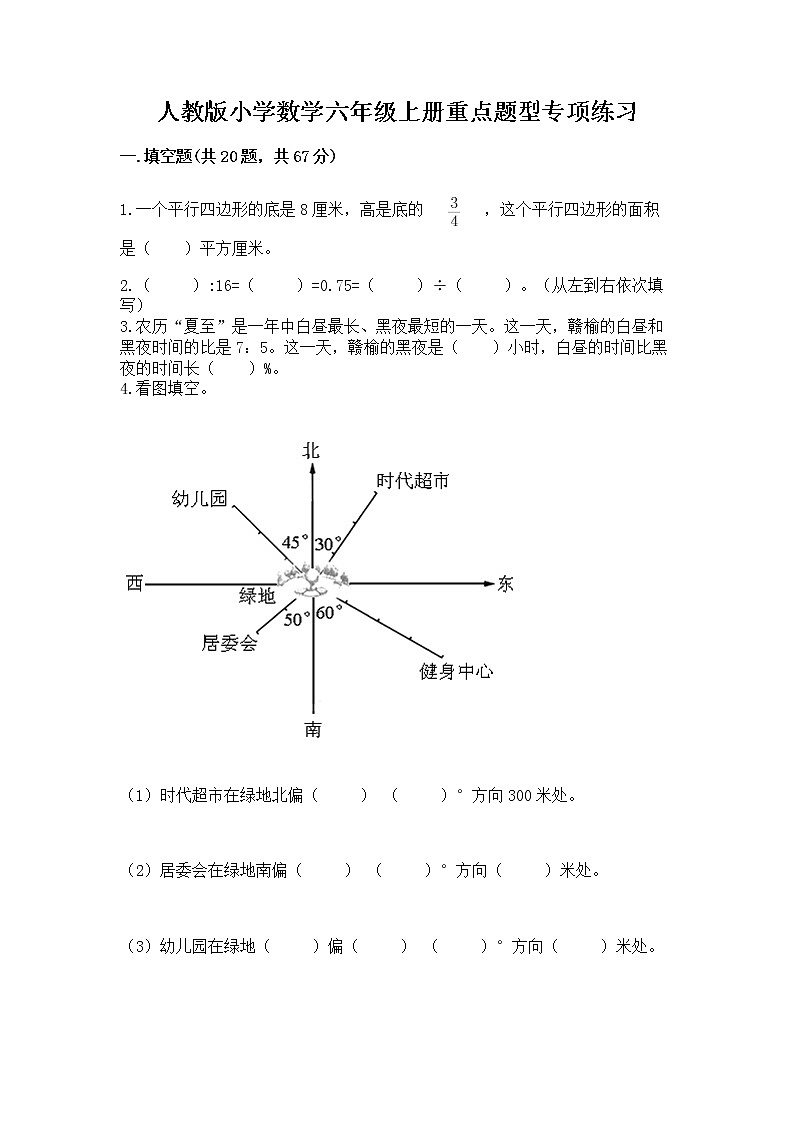人教版小学数学六年级上册重点题型专项练习【考点精练】01
