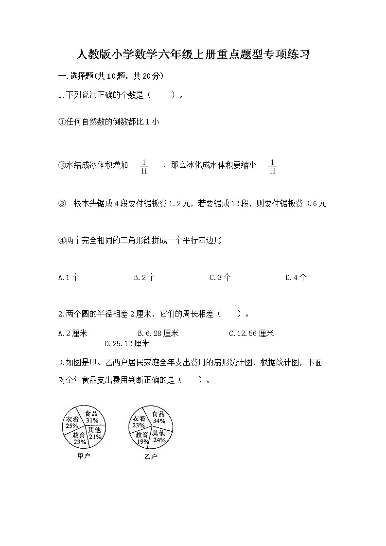 人教版小学数学六年级上册重点题型专项练习A4版第1页