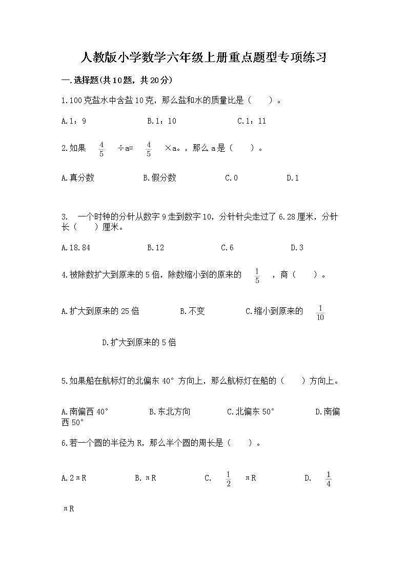 人教版小学数学六年级上册重点题型专项练习word版01
