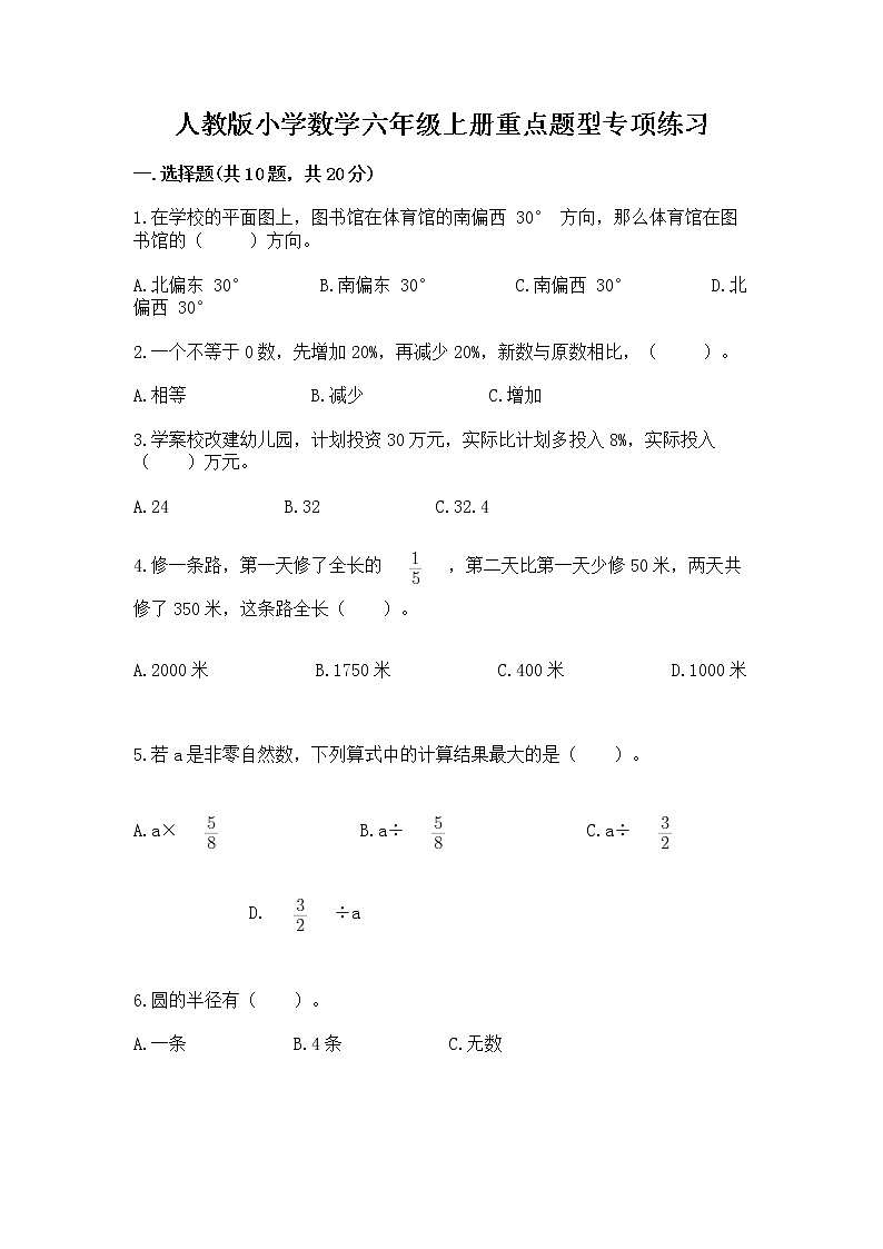 人教版小学数学六年级上册重点题型专项练习01