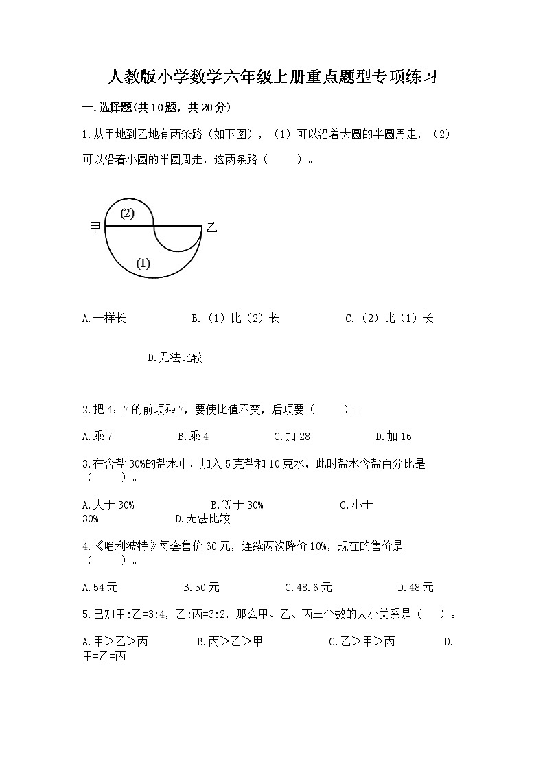人教版小学数学六年级上册重点题型专项练习（B卷）word版01