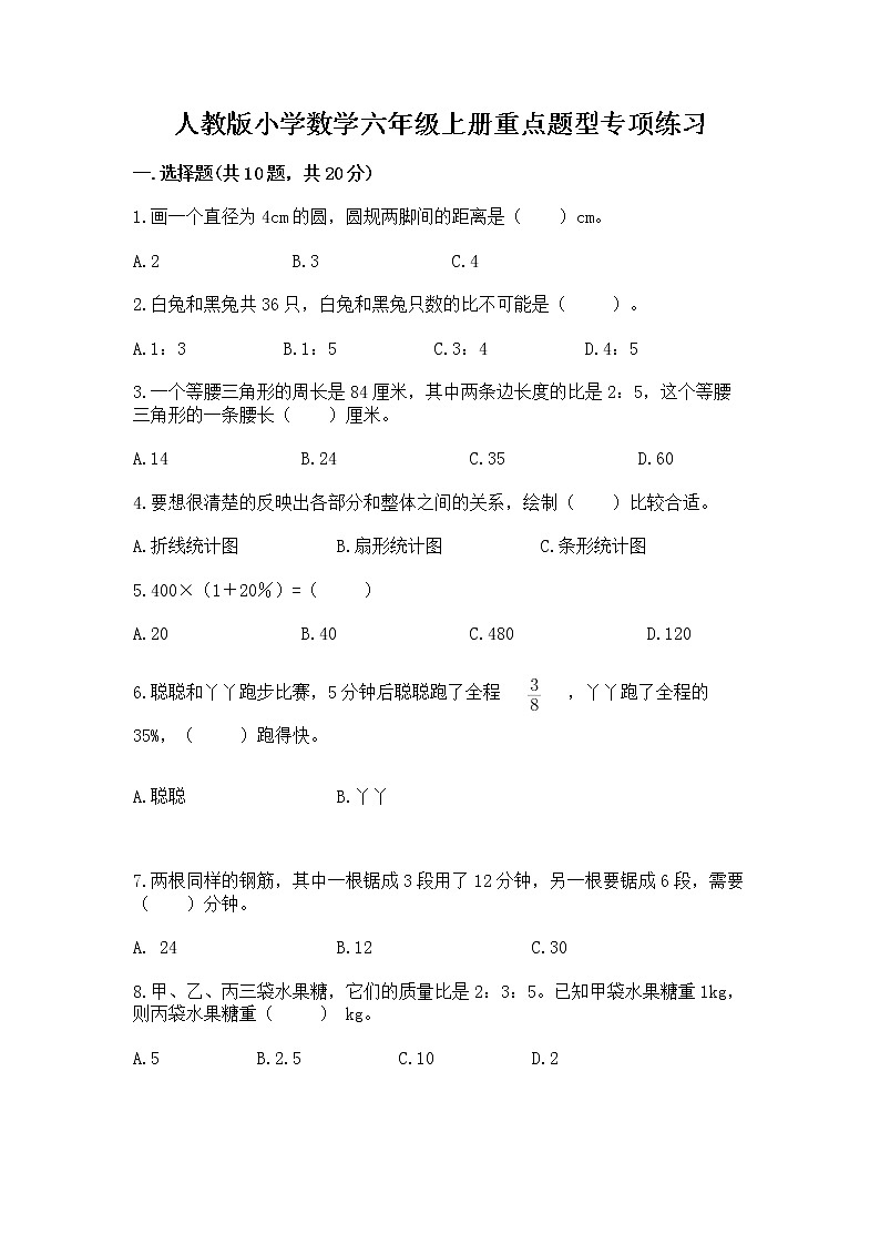 人教版小学数学六年级上册重点题型专项练习（综合题）第1页