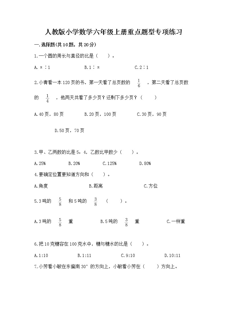 人教版小学数学六年级上册重点题型专项练习（B卷）第1页