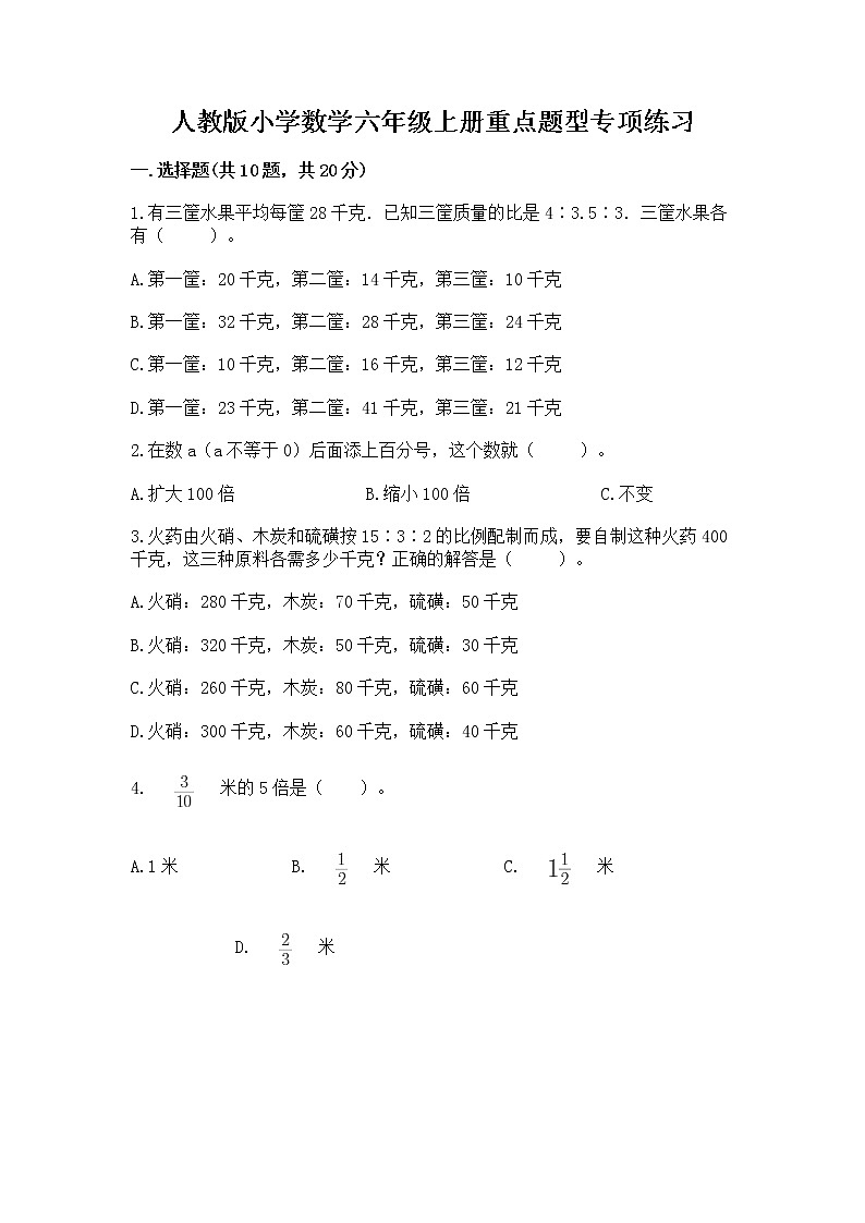 人教版小学数学六年级上册重点题型专项练习01