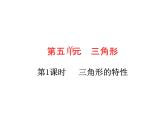 四年级下册数学作业课件 -  第五单元  第1课时  三角形的特性 人教版  (共9张PPT)