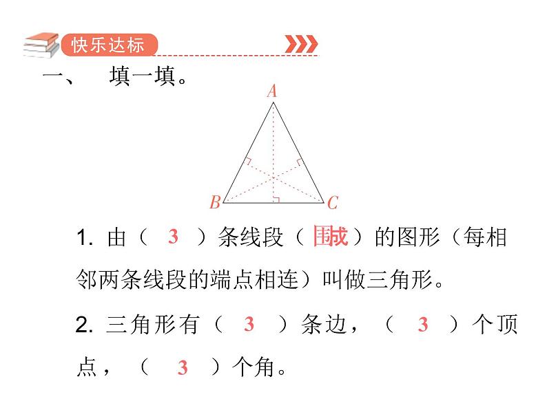 四年级下册数学作业课件 -  第五单元  第1课时  三角形的特性 人教版  (共9张PPT)第2页