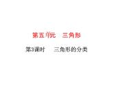 四年级下册数学作业课件 -  第五单元  第3课时  三角形的分类 人教版  (共8张PPT)