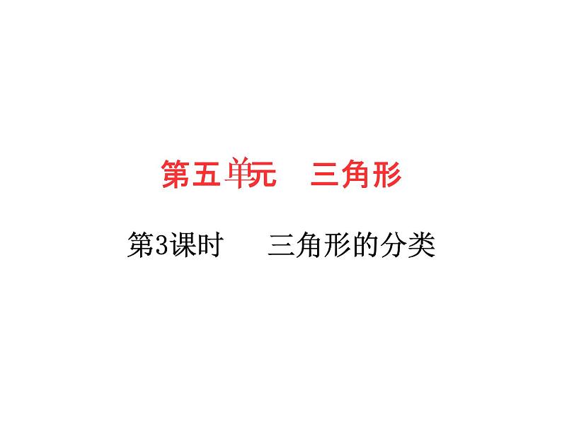 四年级下册数学作业课件 -  第五单元  第3课时  三角形的分类 人教版  (共8张PPT)01