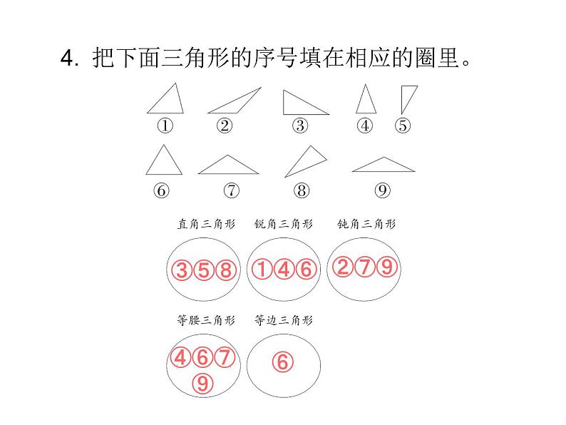 四年级下册数学作业课件 -  第五单元  第3课时  三角形的分类 人教版  (共8张PPT)03