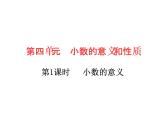四年级下册数学作业课件 -  第四单元  第1课时  小数的意义 人教版  (共9张PPT)