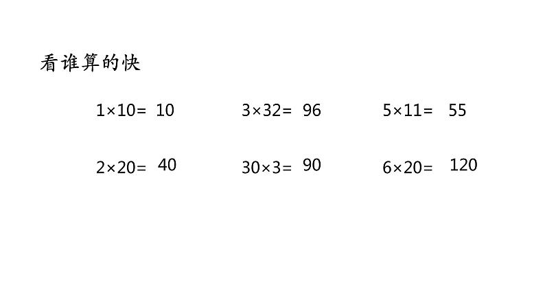 苏教版三年级下册数学课件1.两位数乘两位数的口算和估算 (共13张PPT)第2页