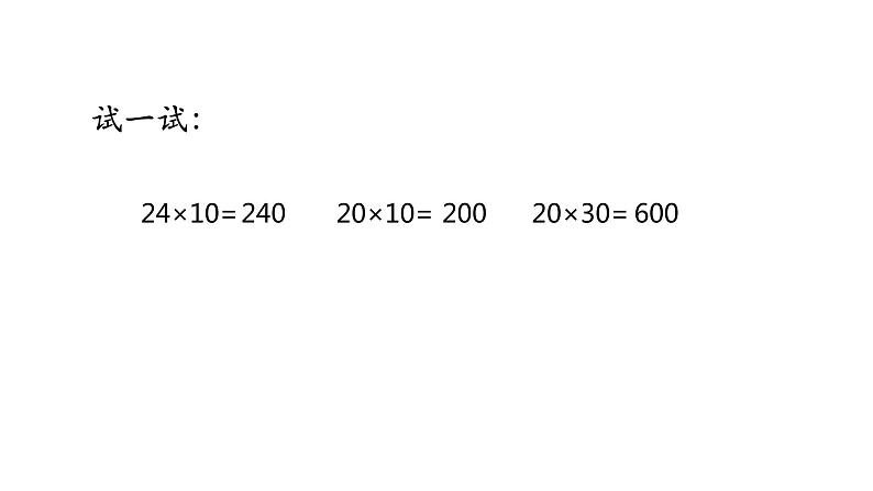 苏教版三年级下册数学课件1.两位数乘两位数的口算和估算 (共13张PPT)第6页