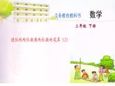 苏教版三年级下册数学课件-3.两位数乘两位数的笔算（2） (共12张PPT)