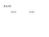 苏教版三年级下册数学课件-3.两位数乘两位数的笔算（2） (共12张PPT)