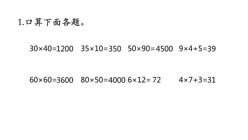 苏教版三年级下册数学课件-4.整十数乘法口算和两位数乘两位数笔算练习 (共15张PPT)第2页