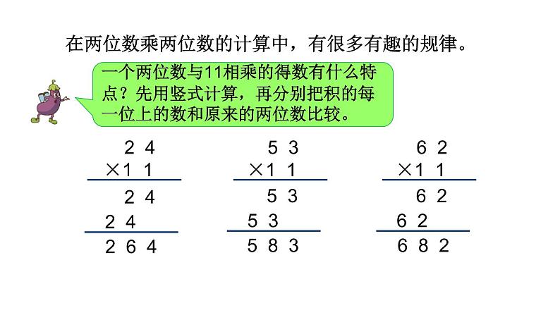 苏教版三年级下册数学课件11.探索规律：有趣的乘法计算 (共10张PPT)02