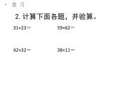 苏教版三年级下册数学课件9.两位数乘两位数（1）（复习课） (共9张PPT)